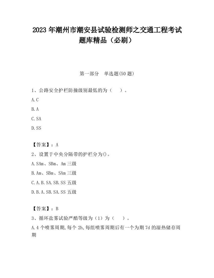 2023年潮州市潮安县试验检测师之交通工程考试题库精品（必刷）