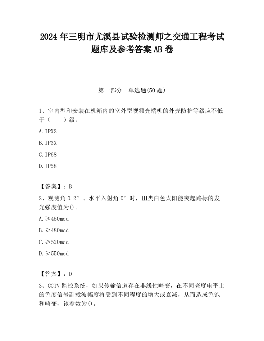 2024年三明市尤溪县试验检测师之交通工程考试题库及参考答案AB卷