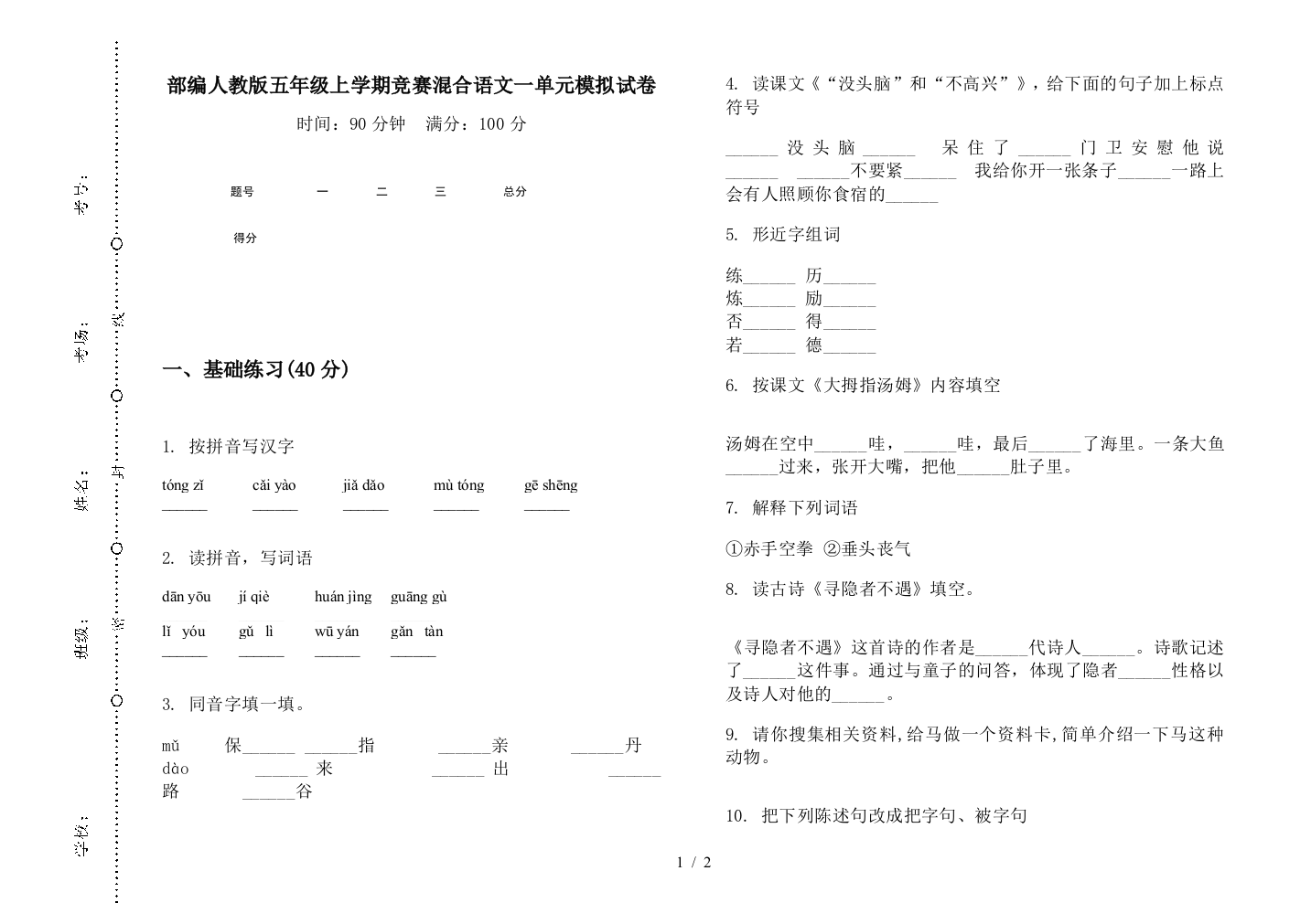 部编人教版五年级上学期竞赛混合语文一单元模拟试卷