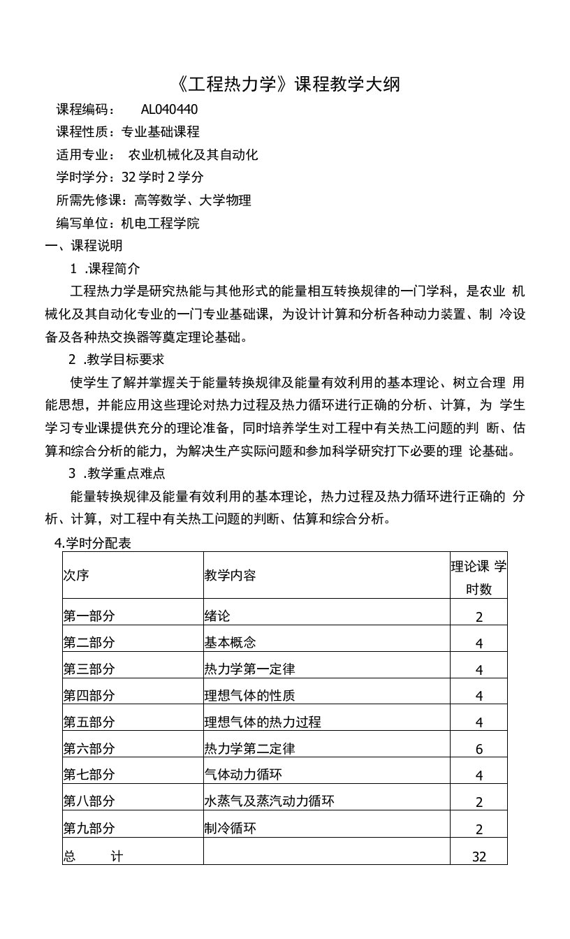 《工程热力学》课程教学大纲