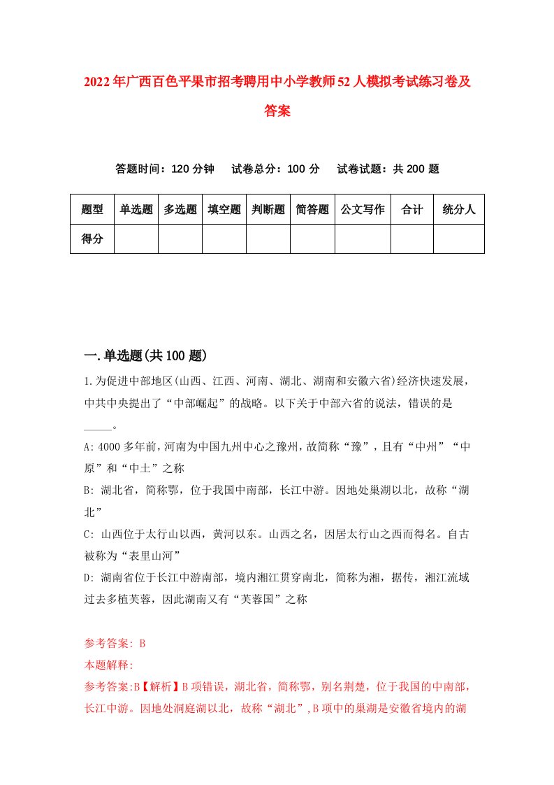 2022年广西百色平果市招考聘用中小学教师52人模拟考试练习卷及答案第9期