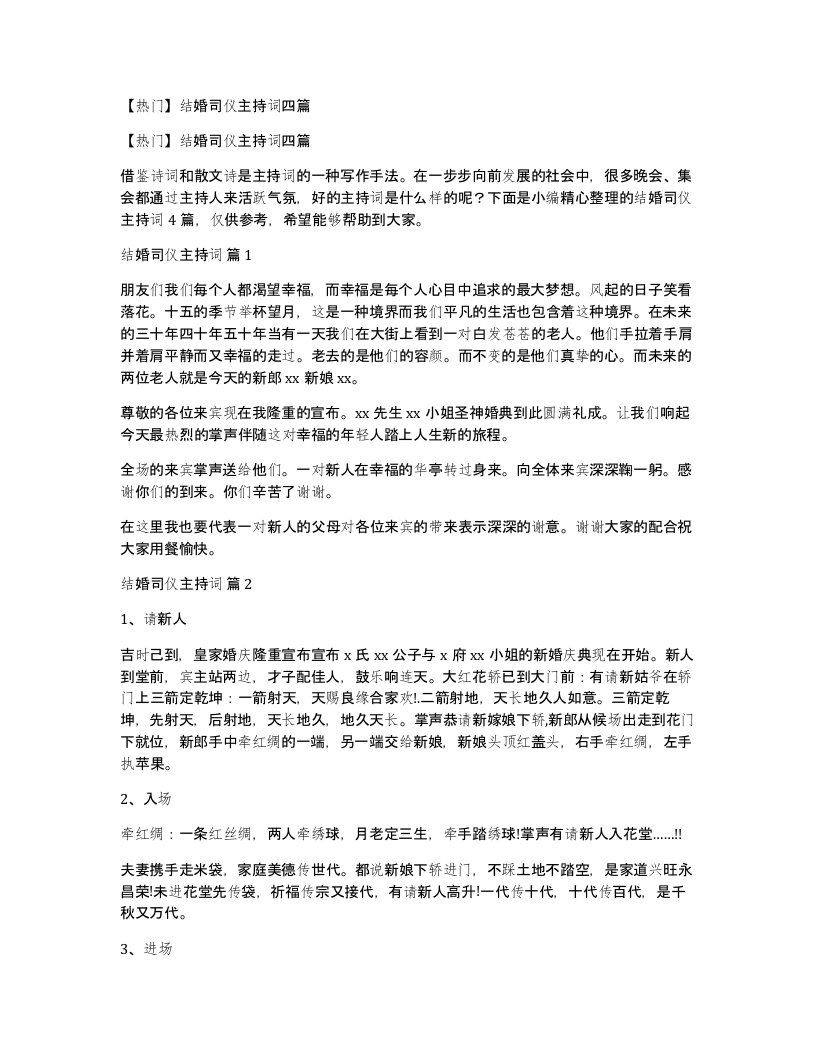 结婚司仪主持词四篇