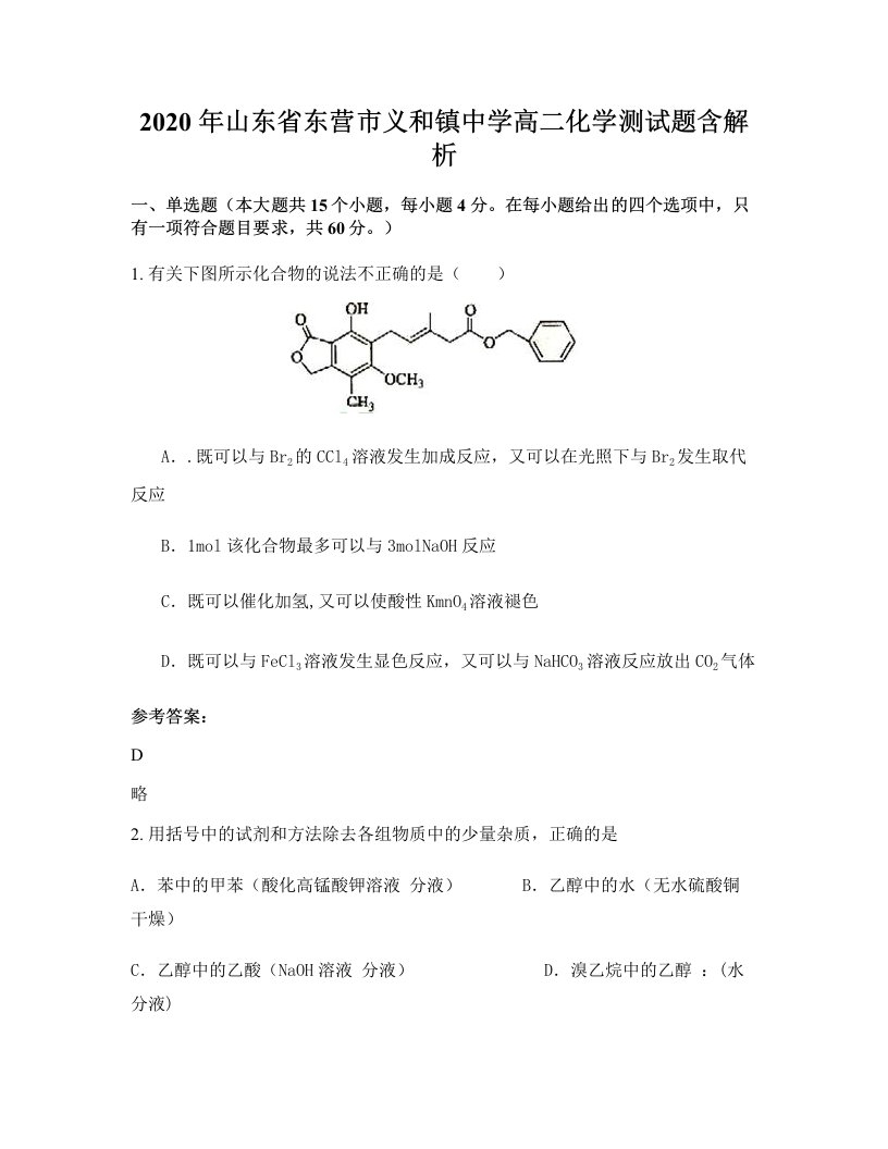 2020年山东省东营市义和镇中学高二化学测试题含解析