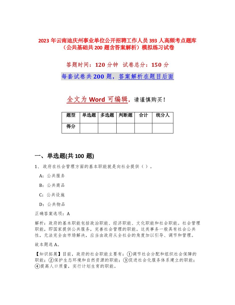 2023年云南迪庆州事业单位公开招聘工作人员393人高频考点题库公共基础共200题含答案解析模拟练习试卷