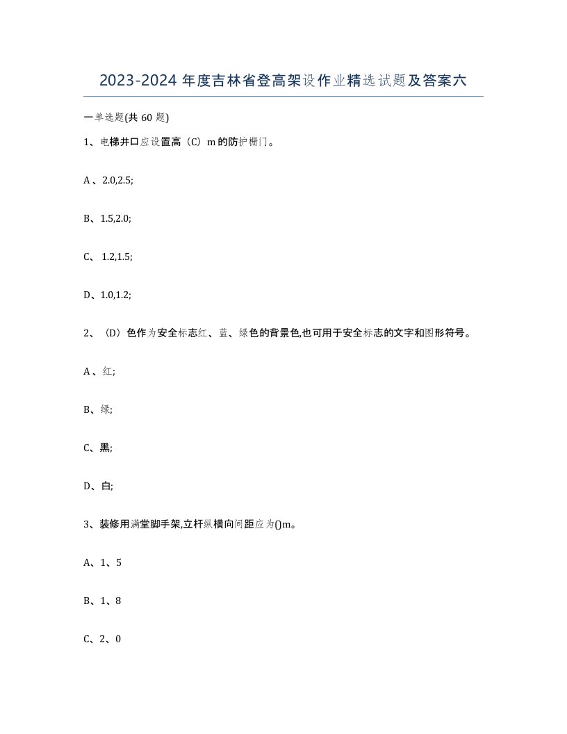 20232024年度吉林省登高架设作业试题及答案六