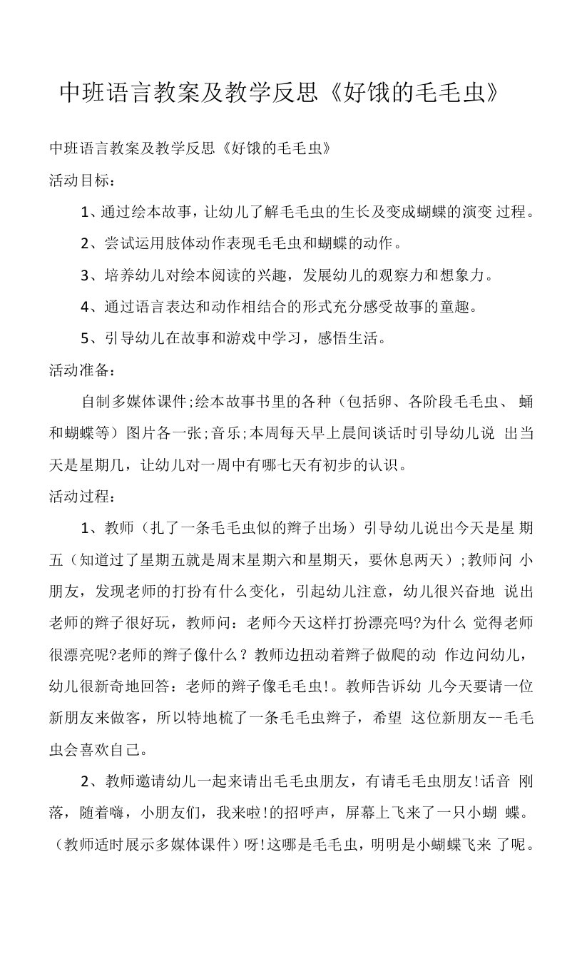 中班语言教案及教学反思《好饿的毛毛虫》