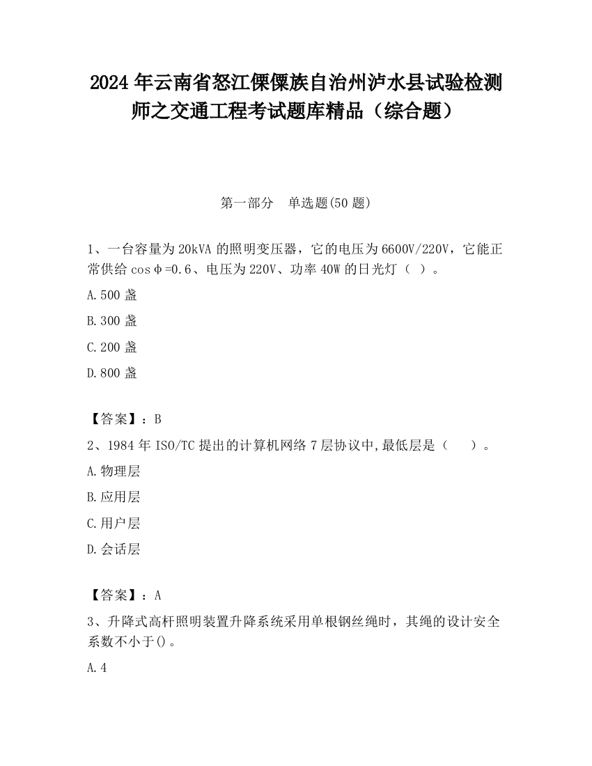 2024年云南省怒江傈僳族自治州泸水县试验检测师之交通工程考试题库精品（综合题）