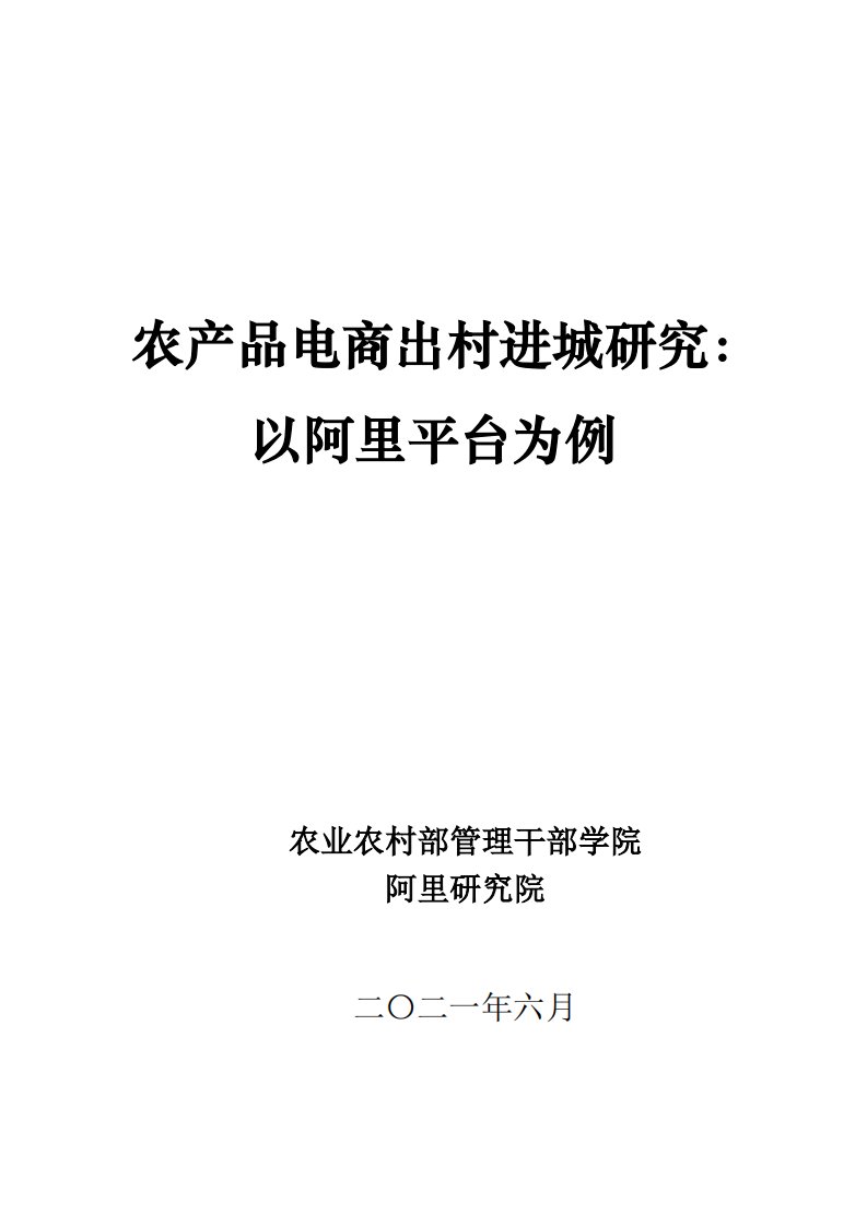 阿里研究院-2021阿里农产品电商报告-2021.06