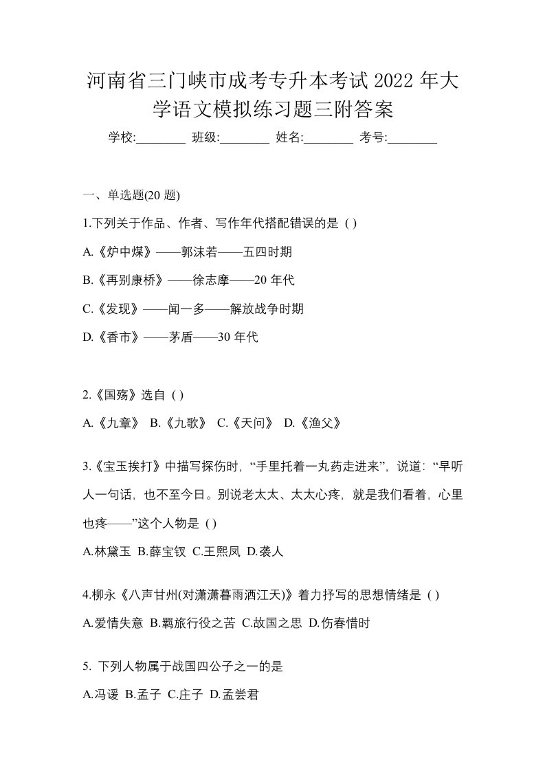 河南省三门峡市成考专升本考试2022年大学语文模拟练习题三附答案