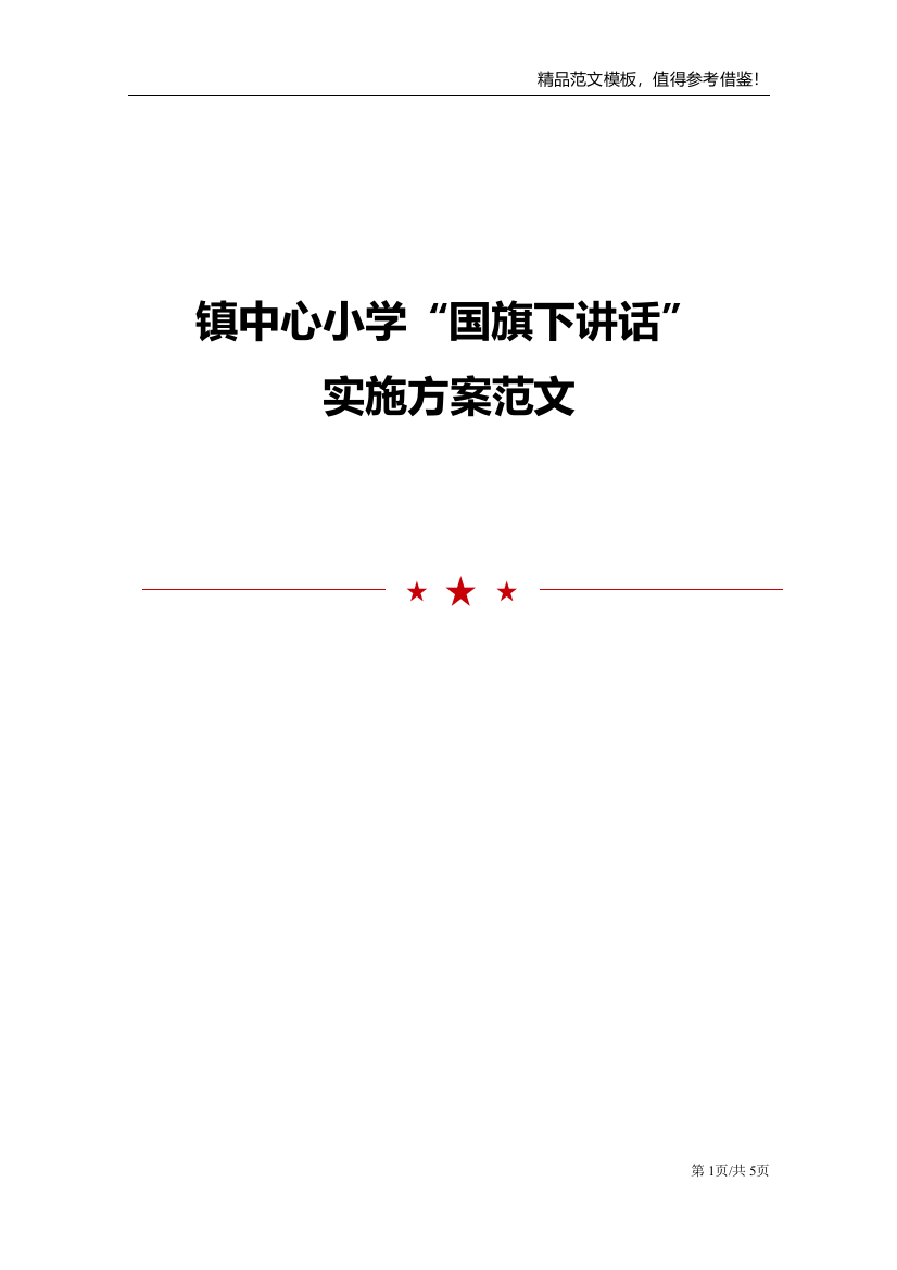 镇中心小学国旗下讲话实施方案范文模板