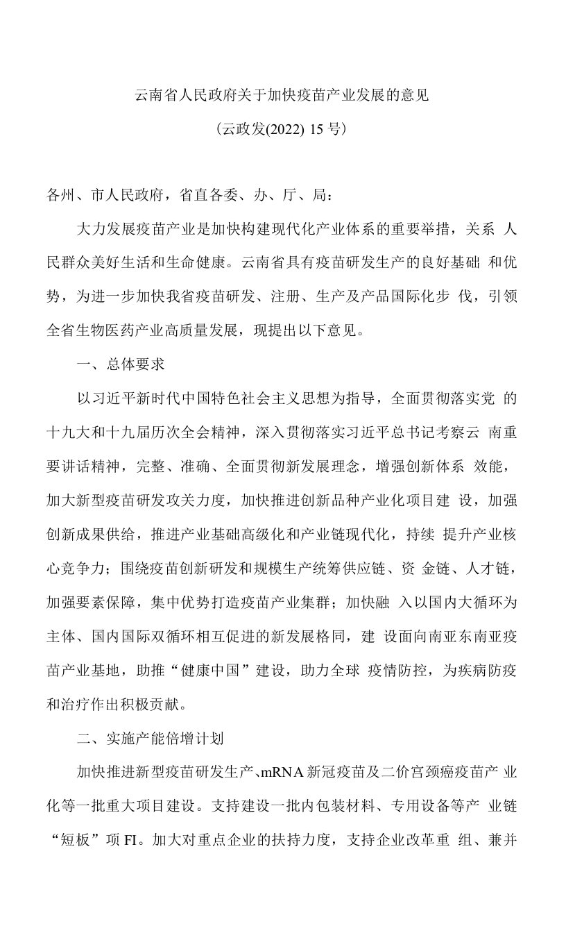 云南省人民政府关于加快疫苗产业发展的意见