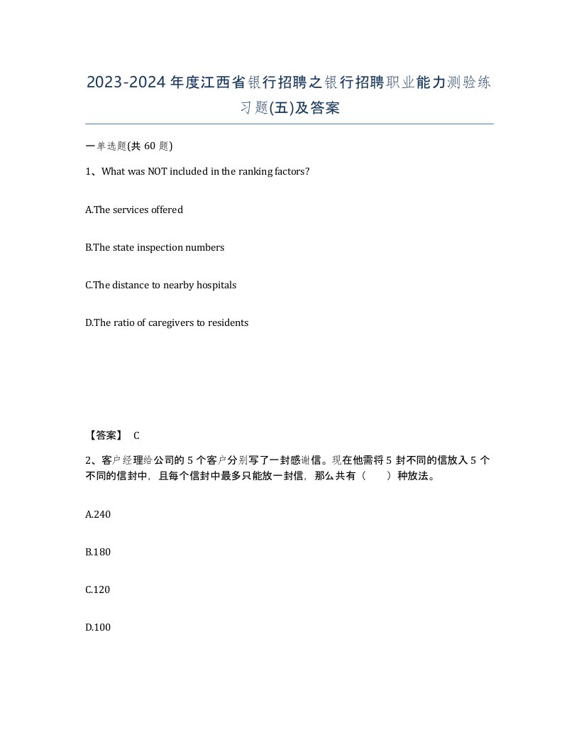 2023-2024年度江西省银行招聘之银行招聘职业能力测验练习题五及答案