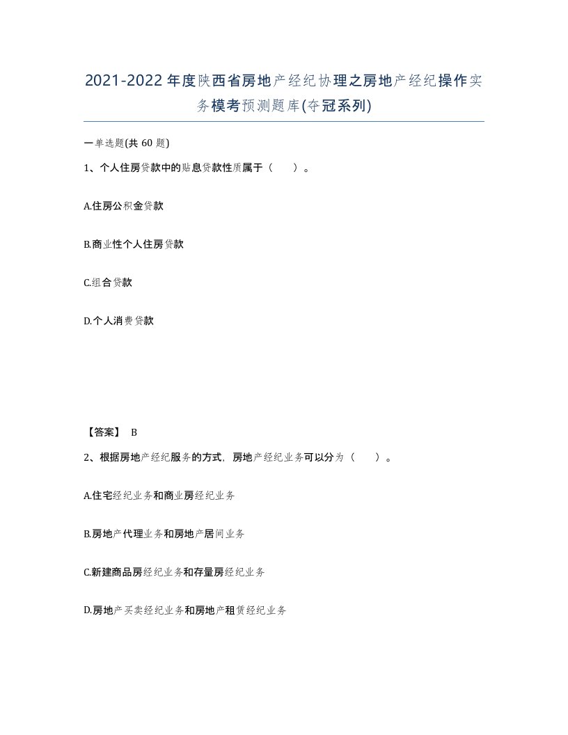 2021-2022年度陕西省房地产经纪协理之房地产经纪操作实务模考预测题库夺冠系列