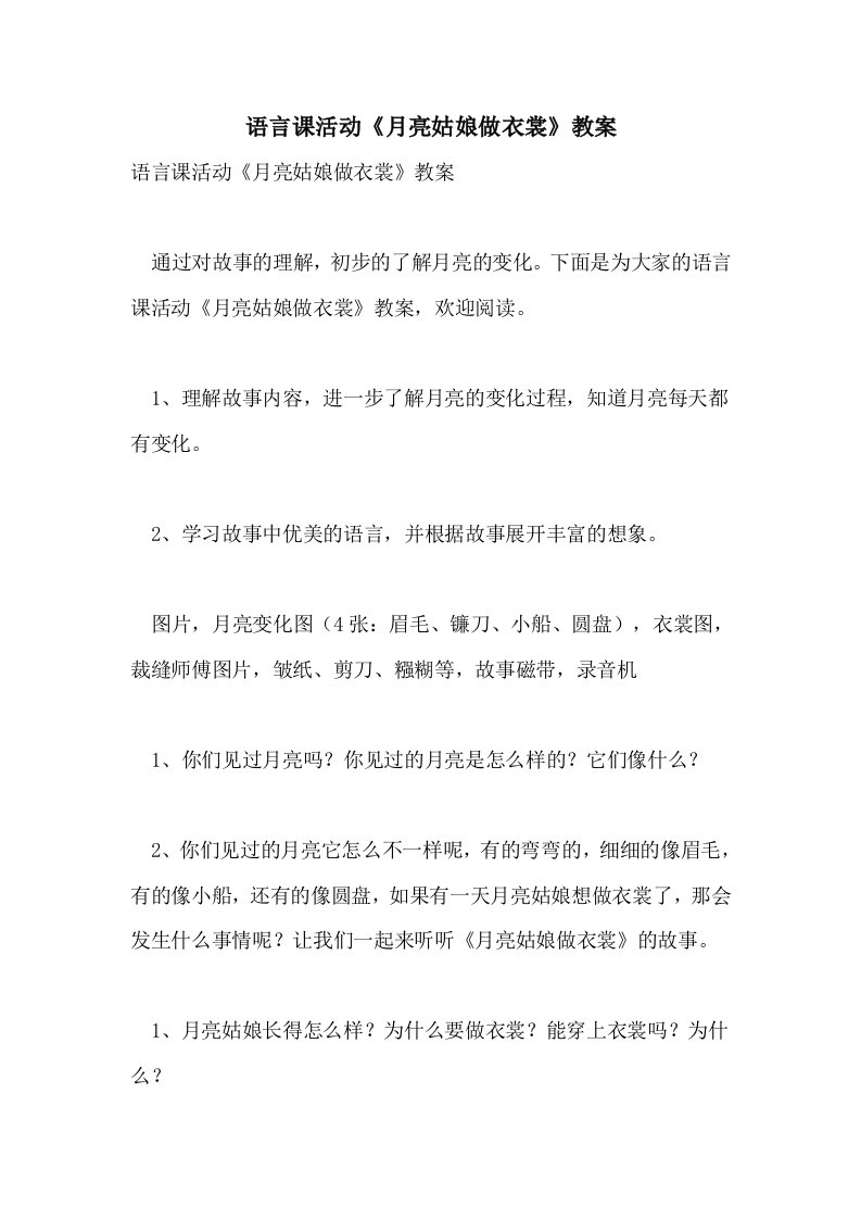 2021语言课活动《月亮姑娘做衣裳》教案