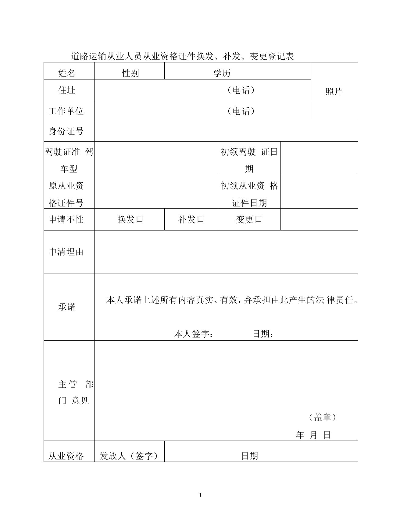 道路运输从业人员从业资格证件换发、补发、变更登记表