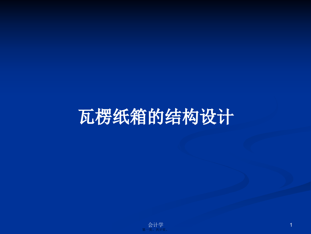 瓦楞纸箱的结构设计学习教案