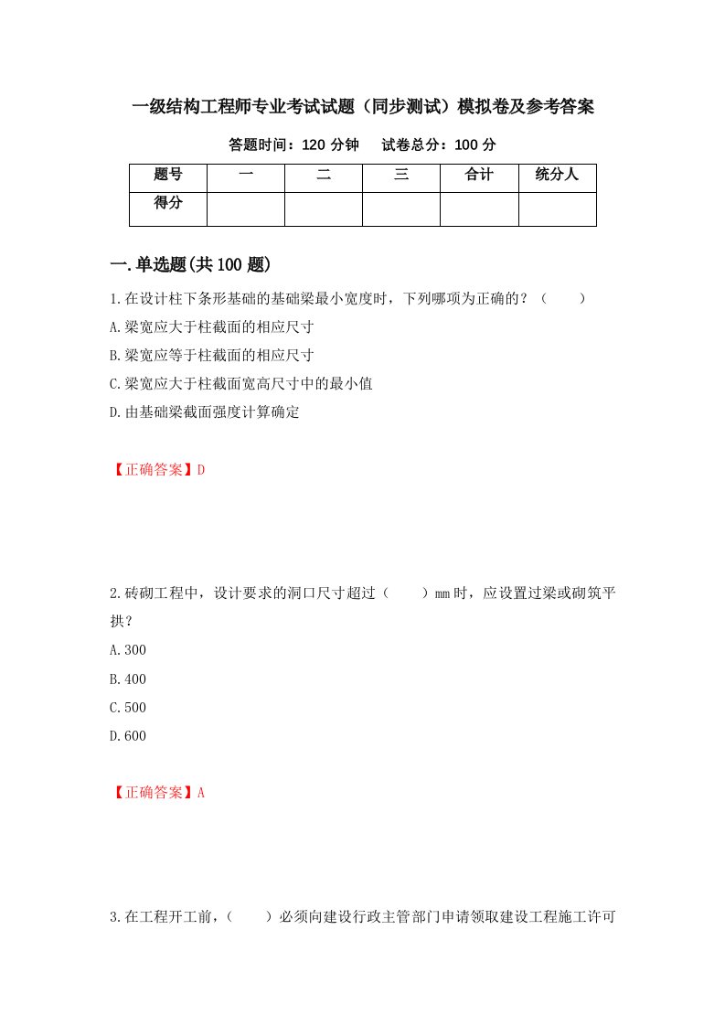 一级结构工程师专业考试试题同步测试模拟卷及参考答案第30版