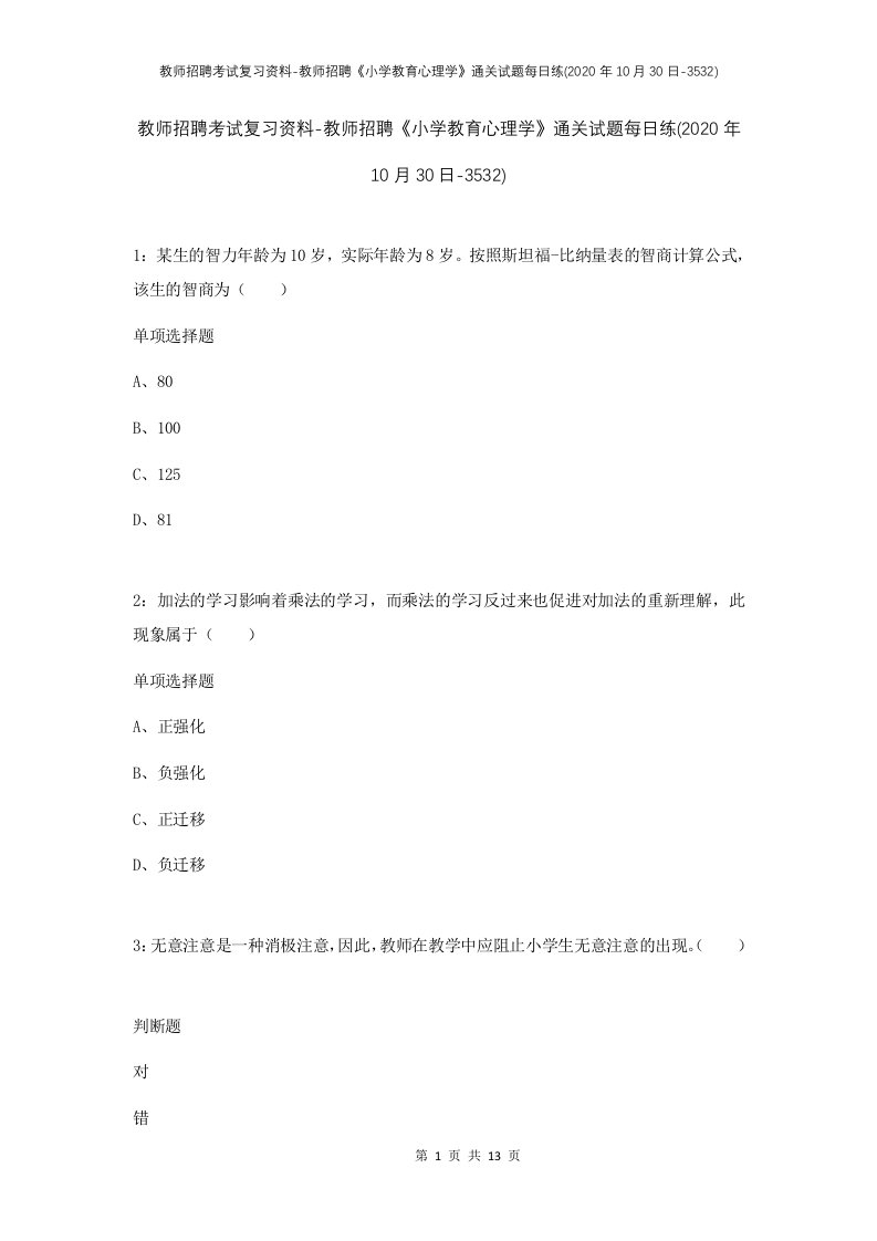 教师招聘考试复习资料-教师招聘小学教育心理学通关试题每日练2020年10月30日-3532