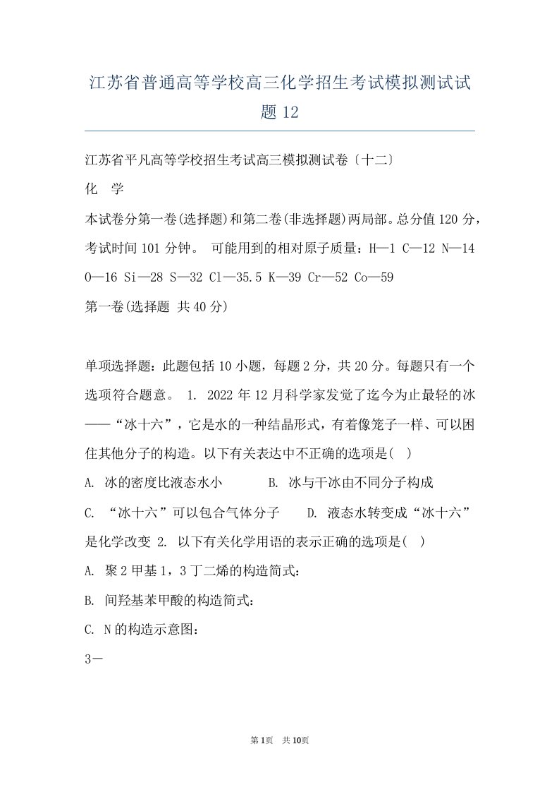 江苏省普通高等学校高三化学招生考试模拟测试试题12