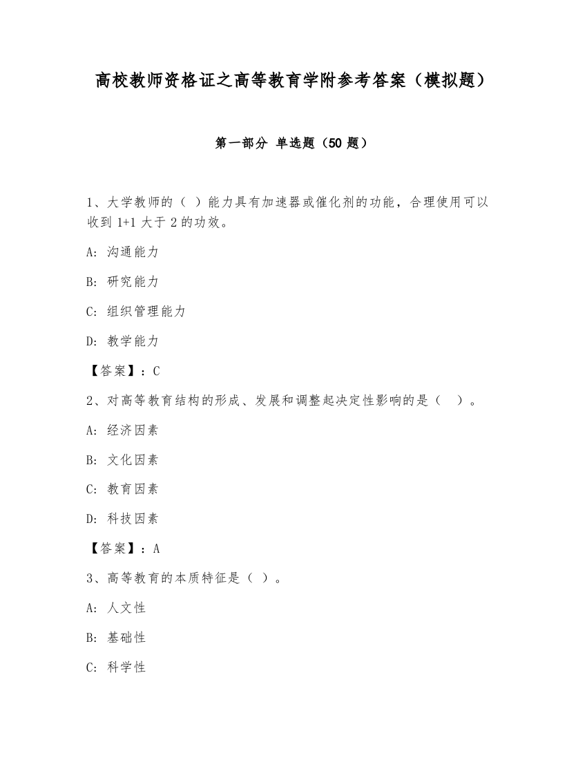 高校教师资格证之高等教育学附参考答案（模拟题）