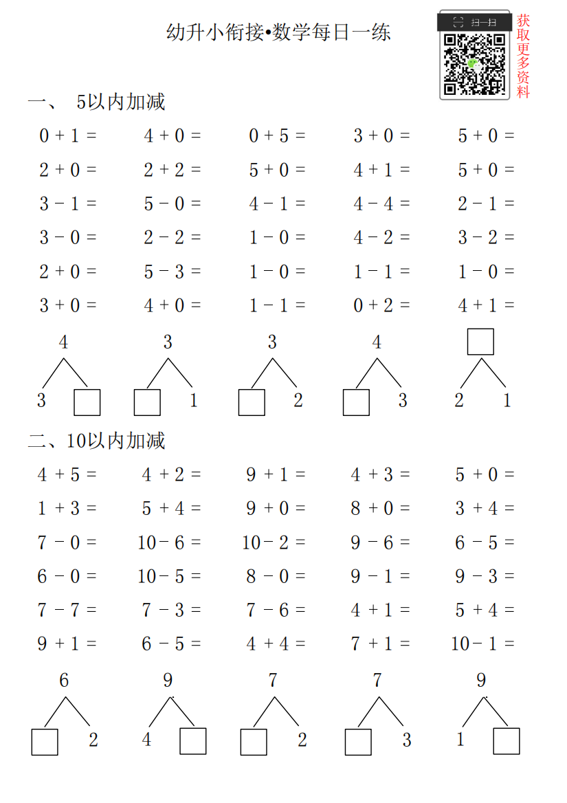 【小学精品】幼升小衔接•数学每日一练第45日