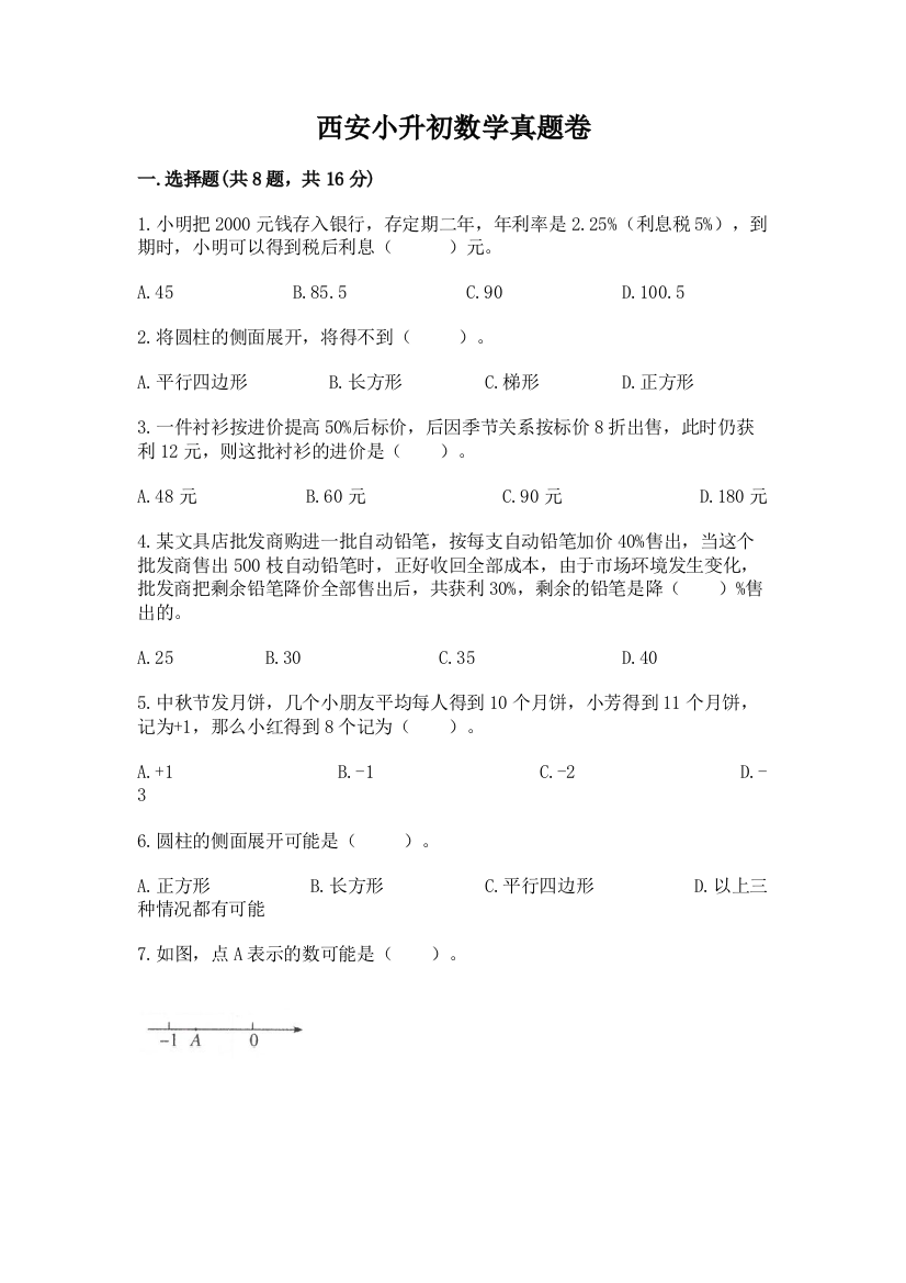 西安小升初数学真题卷及参考答案（典型题）