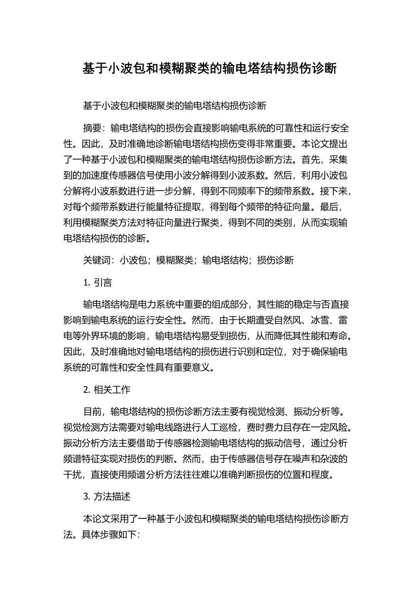 基于小波包和模糊聚类的输电塔结构损伤诊断