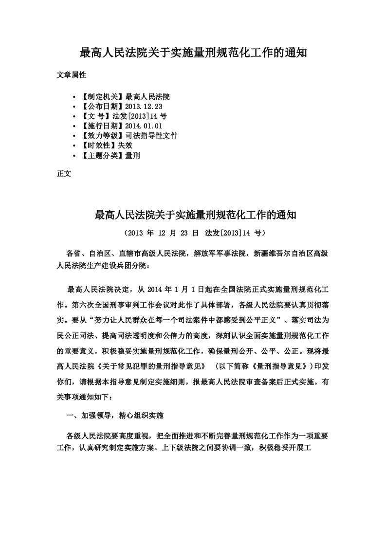 最高人民法院关于实施量刑规范化工作的通知