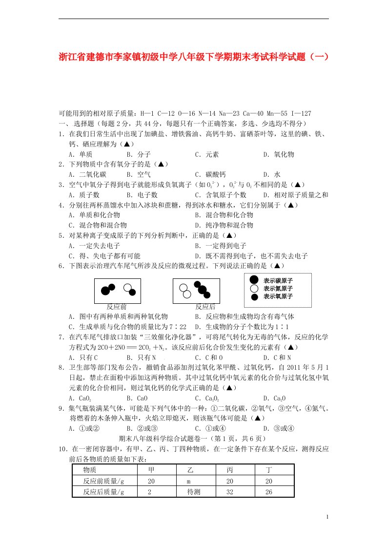 浙江省建德市李家镇初级中学八级科学下学期期末考试试题（一）