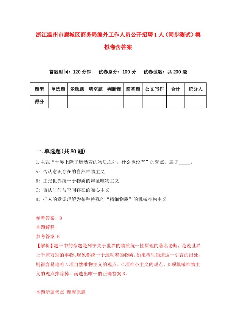 浙江温州市鹿城区商务局编外工作人员公开招聘1人同步测试模拟卷含答案5