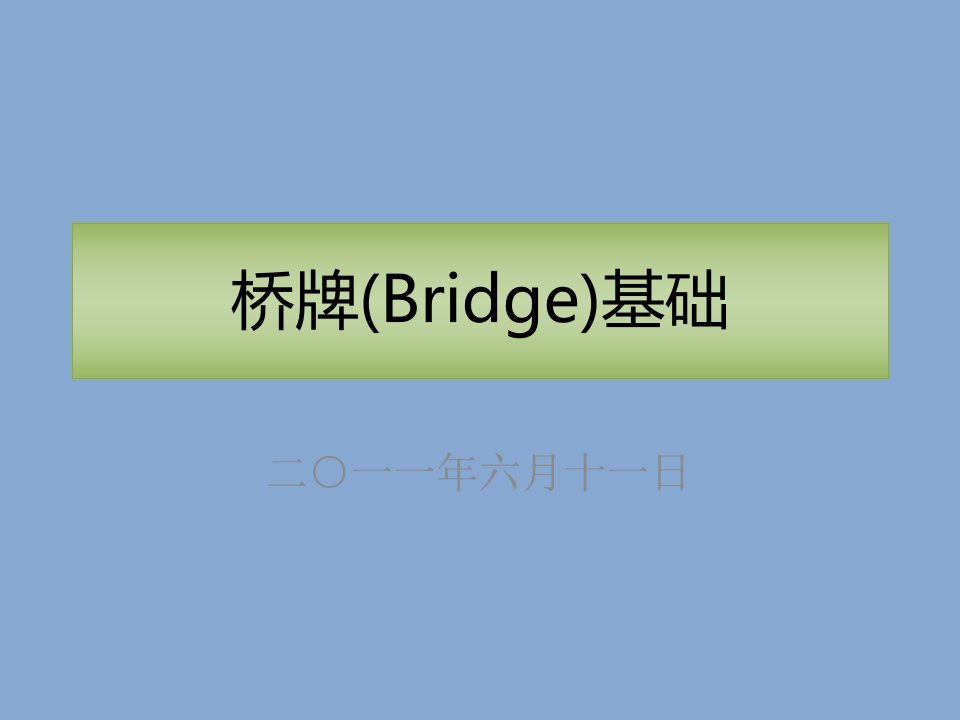 桥牌Bridge基础