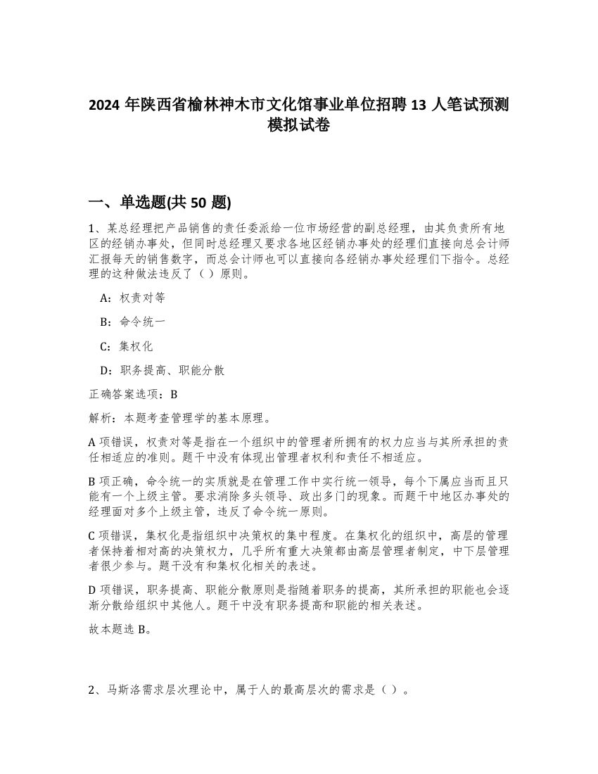 2024年陕西省榆林神木市文化馆事业单位招聘13人笔试预测模拟试卷-45