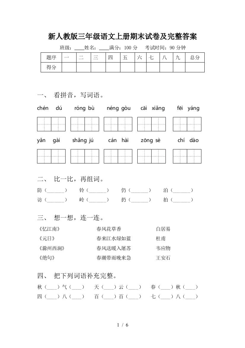 新人教版三年级语文上册期末试卷及完整答案