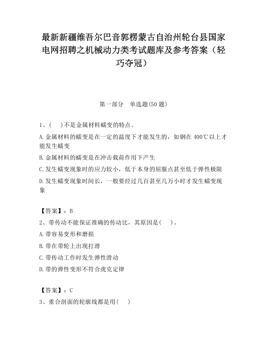 最新新疆维吾尔巴音郭楞蒙古自治州轮台县国家电网招聘之机械动力类考试题库及参考答案（轻巧夺冠）