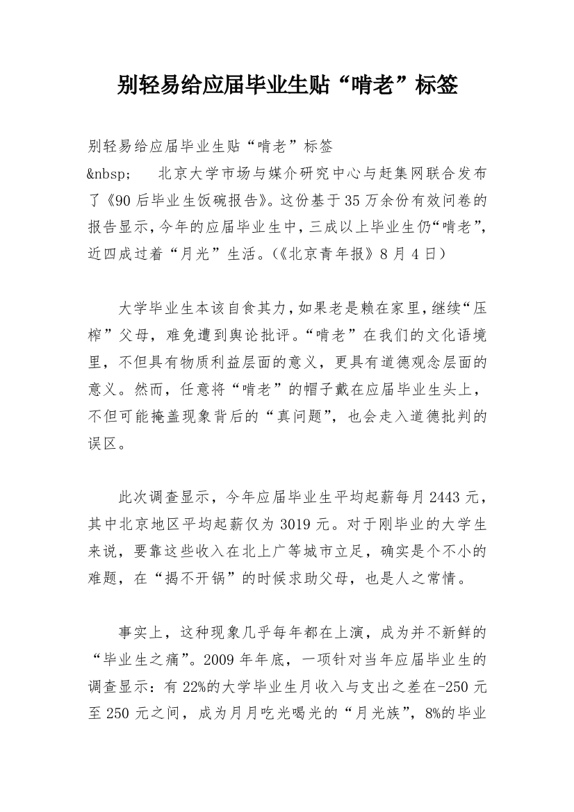 别轻易给应届毕业生贴“啃老”标签