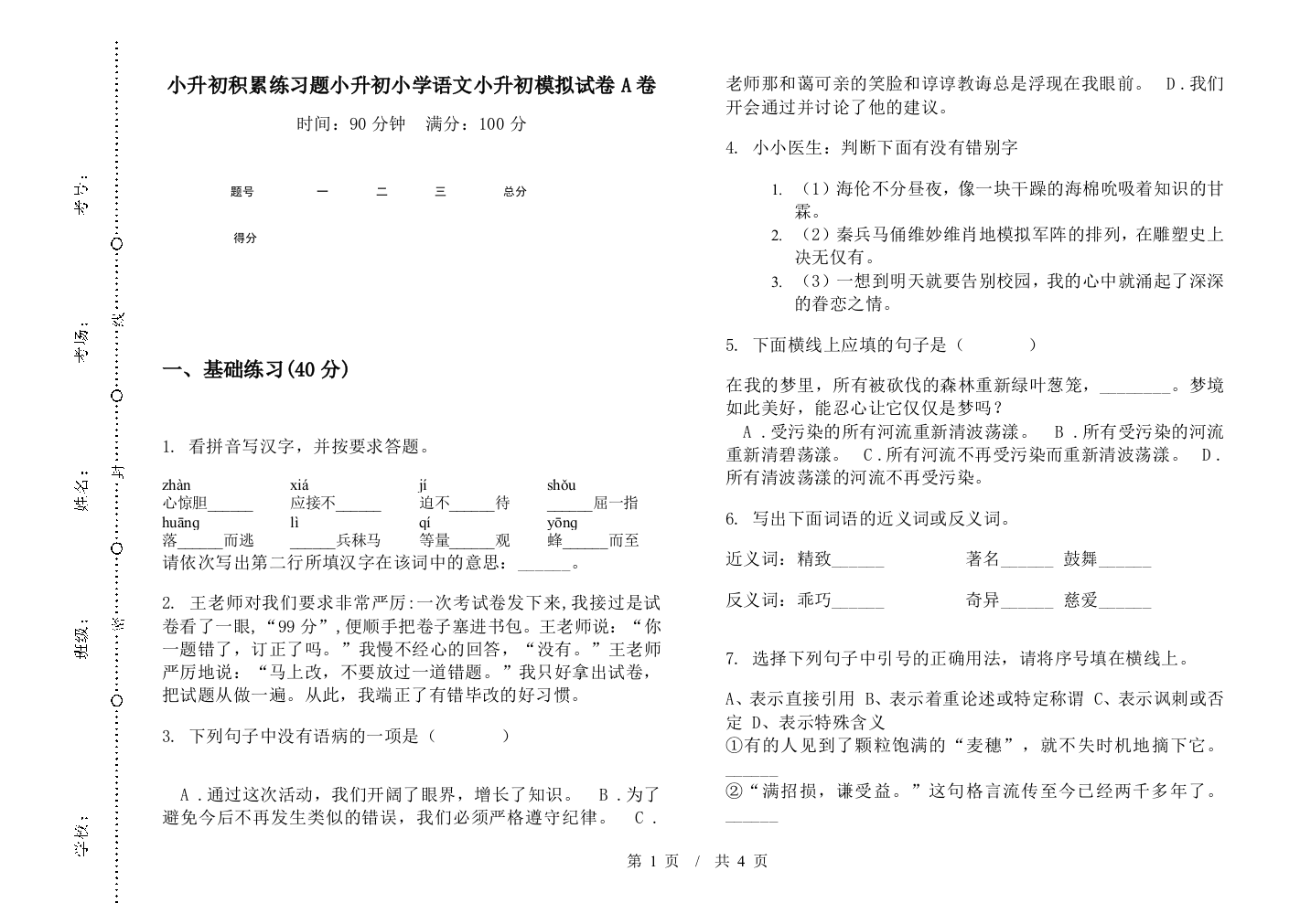 小升初积累练习题小升初小学语文小升初模拟试卷A卷