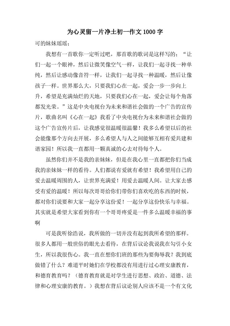 为心灵留一片净土初一作文1000字