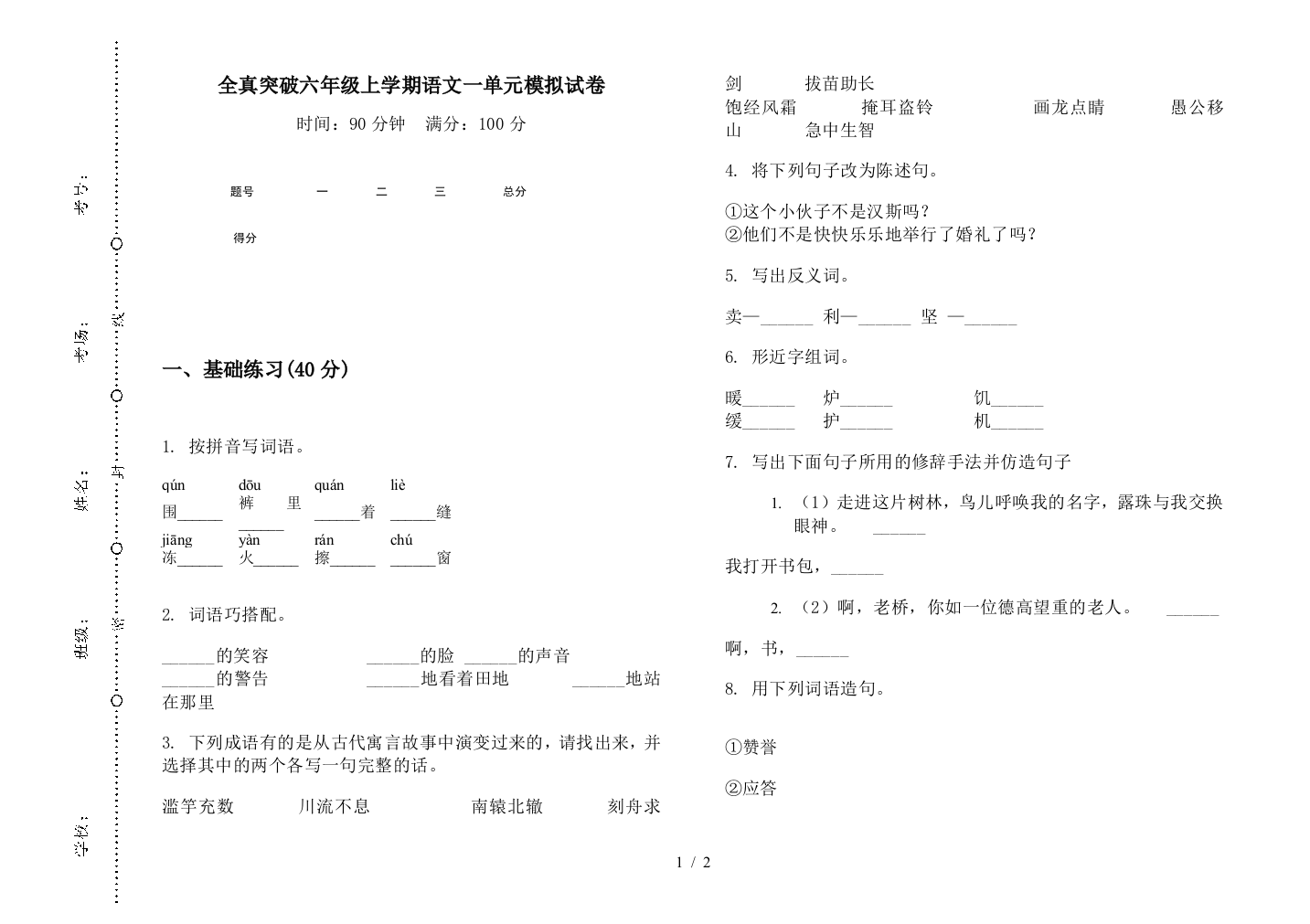 全真突破六年级上学期语文一单元模拟试卷