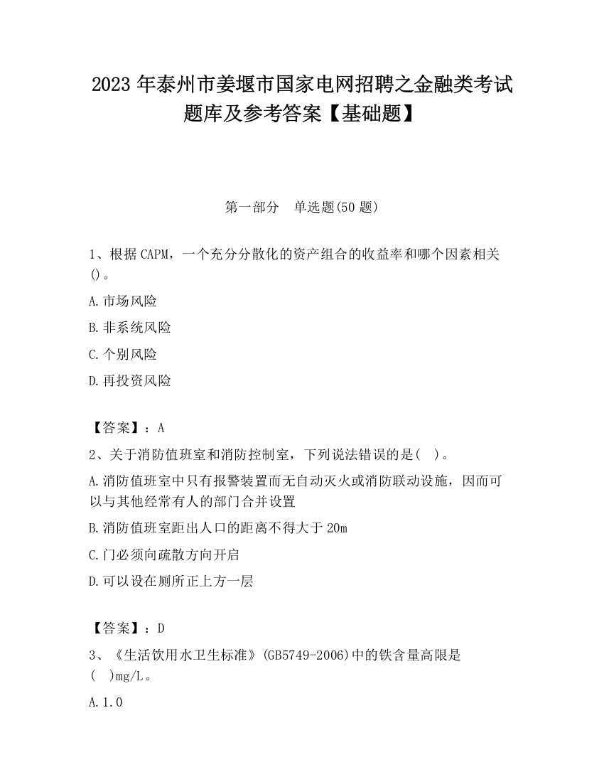 2023年泰州市姜堰市国家电网招聘之金融类考试题库及参考答案【基础题】