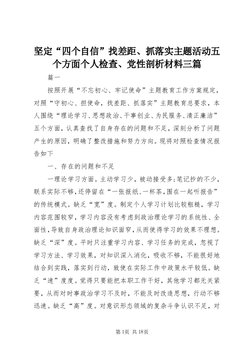 坚定“四个自信”找差距、抓落实主题活动五个方面个人检查、党性剖析材料三篇