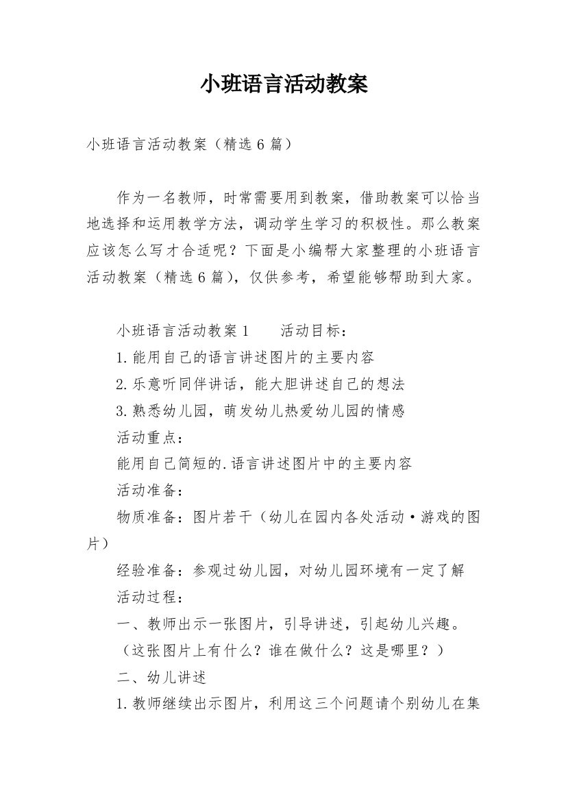 小班语言活动教案_12