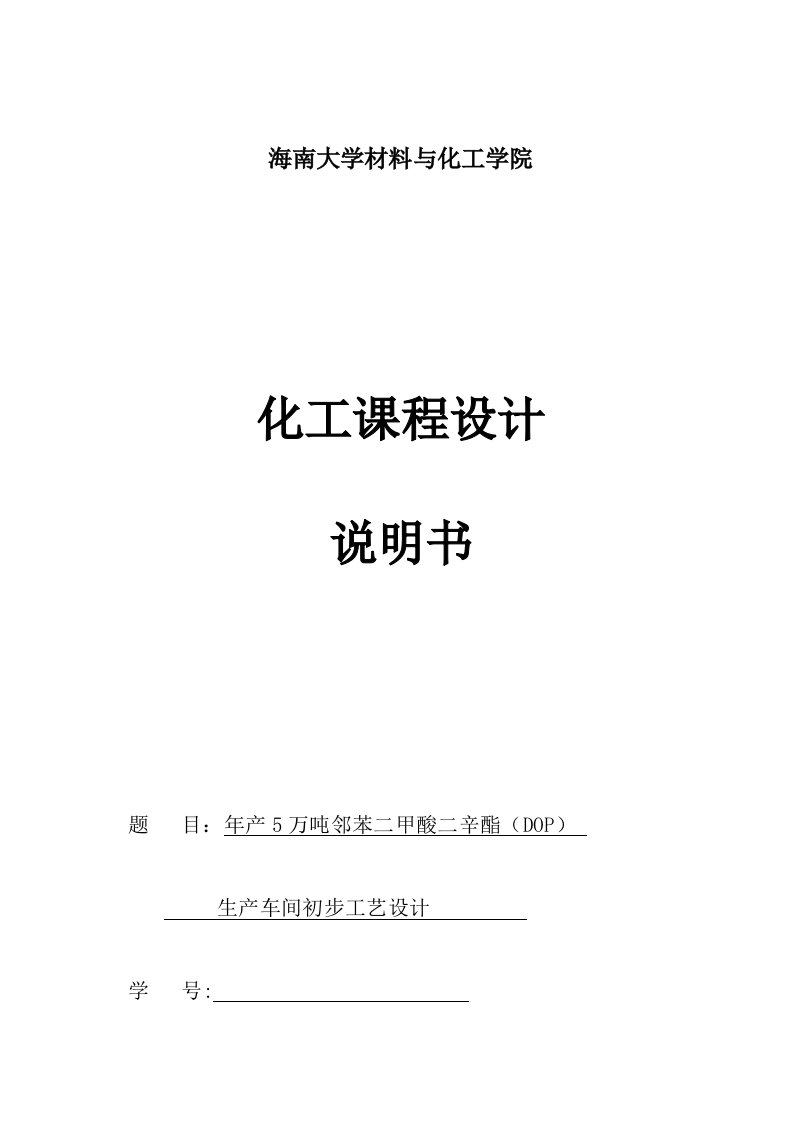 产万吨邻苯二甲酸二辛酯(DOP)生产初步设计指导书毕业设计指导书