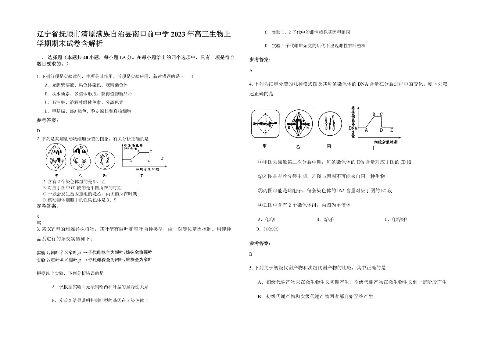 辽宁省抚顺市清原满族自治县南口前中学2023年高三生物上学期期末试卷含解析