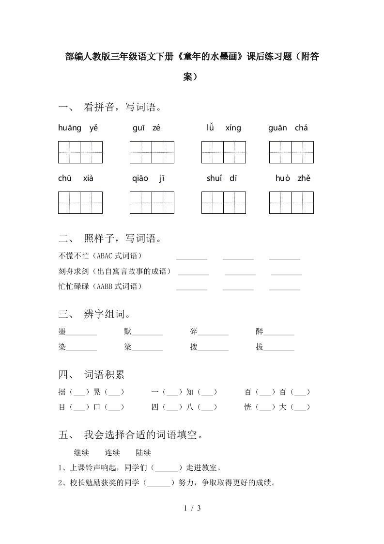 部编人教版三年级语文下册童年的水墨画课后练习题附答案