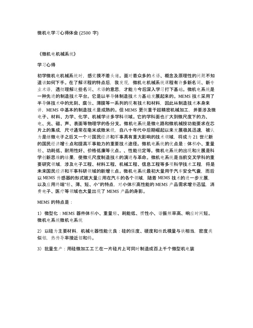 微机电学习心得体会2500字