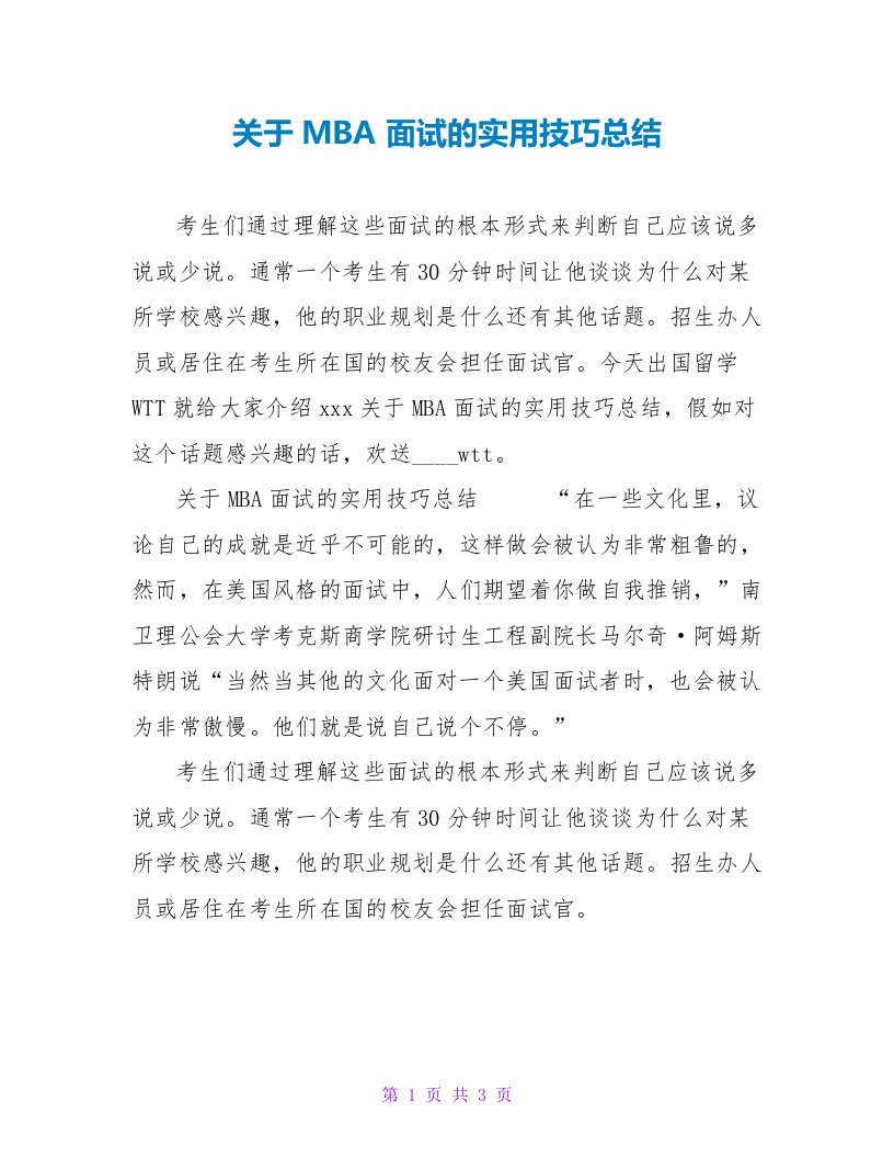 关于MBA面试的实用技巧总结