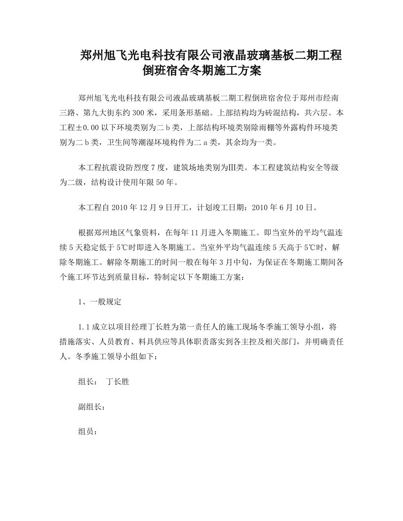 郑州旭飞光电科技有限公司液晶玻璃基板二期工程倒班宿舍冬期施工方案