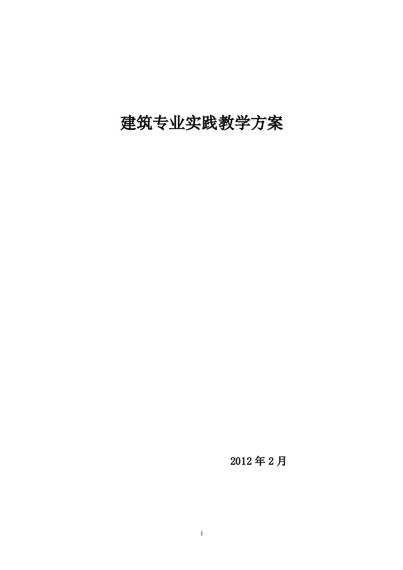 工程建筑专业实践教学