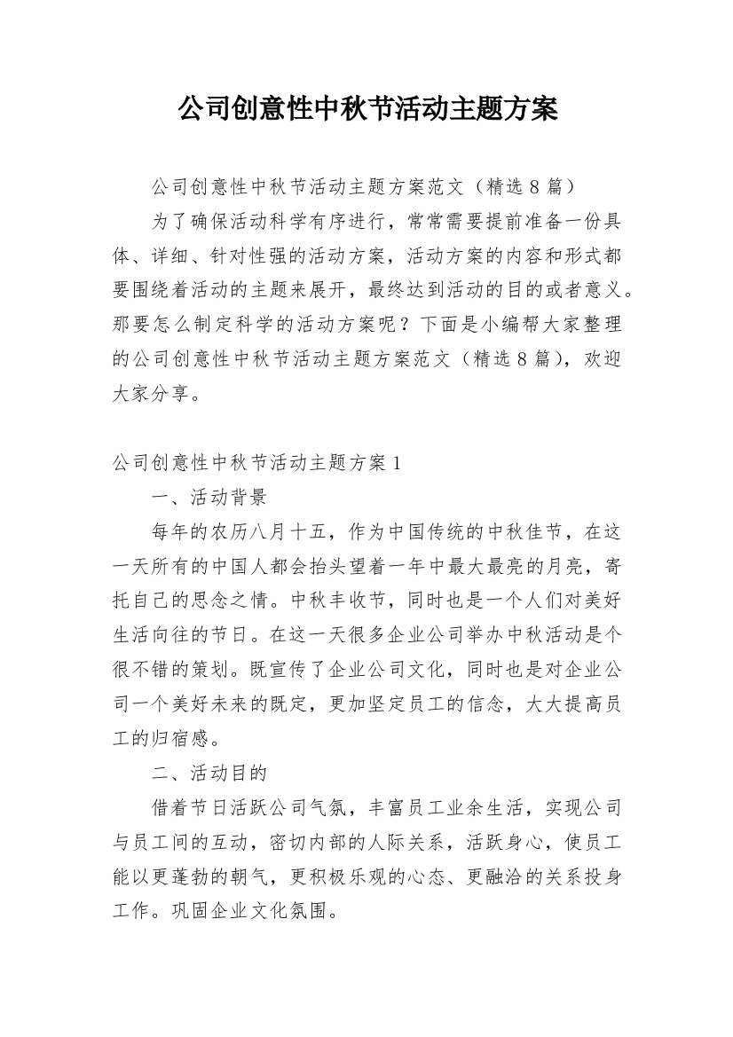 公司创意性中秋节活动主题方案