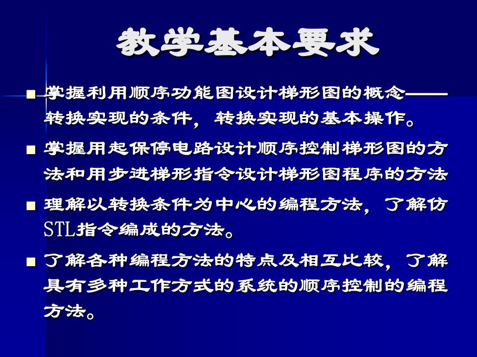 三菱PLC教程第5章可编程序控制器